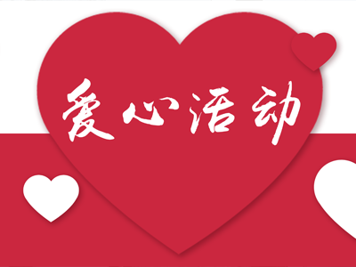 華雕機(jī)械愛心活動